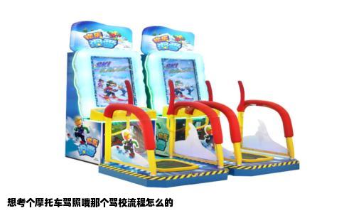 想考个摩托车驾照哦那个驾校流程怎么的