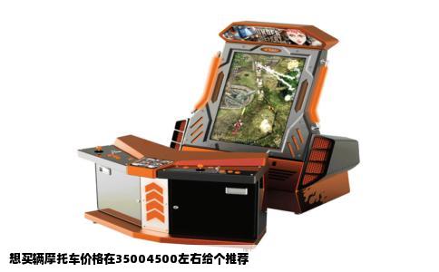 想买辆摩托车价格在35004500左右给个推荐