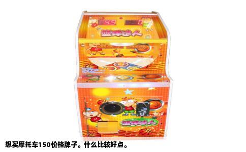 想买摩托车150价格牌子。什么比较好点。