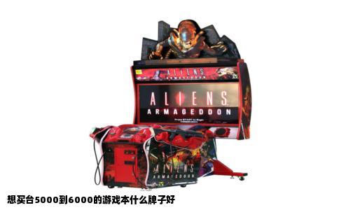 想买台5000到6000的游戏本什么牌子好