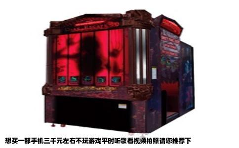 想买一部手机三千元左右不玩游戏平时听歌看视频拍照请您推荐下