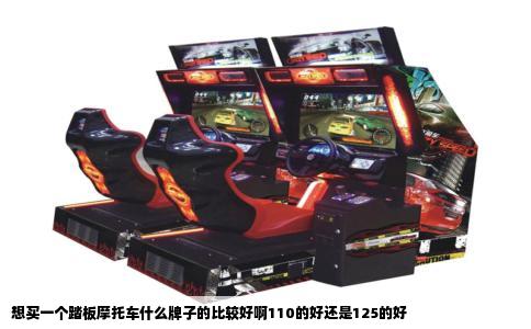 想买一个踏板摩托车什么牌子的比较好啊110的好还是125的好