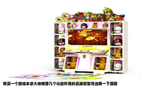 想买一个游戏本求大神推荐几个比较好用的品牌和型号说明一下原因