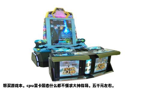 想买游戏本。cpu显卡固态什么都不懂求大神指导。五千元左右。