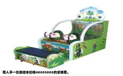 想入手一台游戏本价格40005000的求推荐。
