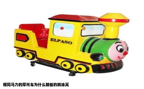 相同马力的摩托车为什么踏板的耗油高