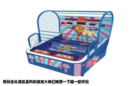 想玩生化危机系列的游戏大佬们推荐一下哪一款好玩