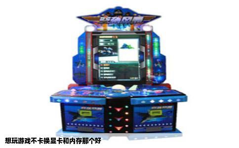想玩游戏不卡换显卡和内存那个好