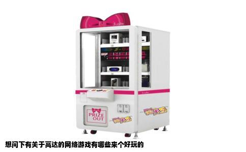 想问下有关于高达的网络游戏有哪些来个好玩的