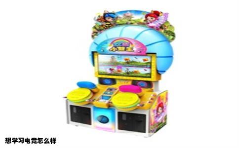 想学习电竞怎么样