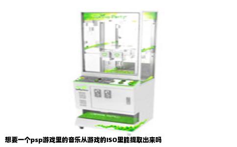 想要一个psp游戏里的音乐从游戏的ISO里能提取出来吗