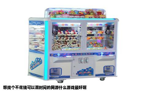 想找个不花钱可以混时间的网游什么游戏最好啊