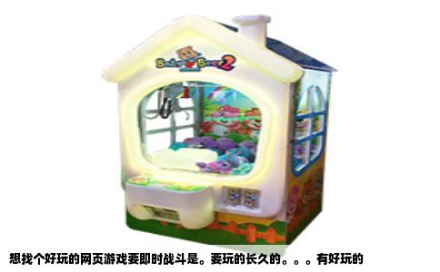 想找个好玩的网页游戏要即时战斗是。要玩的长久的。。。有好玩的