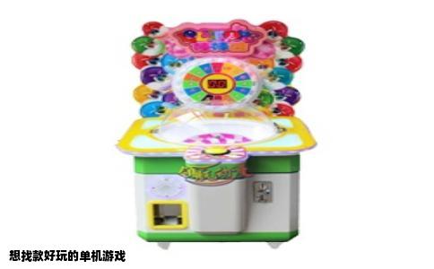 想找款好玩的单机游戏