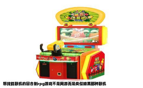想找能联机的回合制rpg游戏不是网游而是类似暗黑那种联机