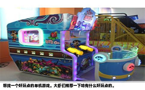 想找一个好玩点的单机游戏。大虾们推荐一下哈有什么好玩点的。