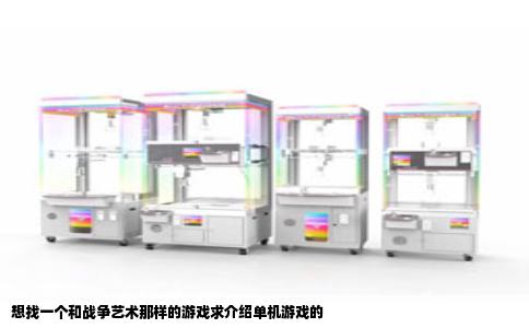 想找一个和战争艺术那样的游戏求介绍单机游戏的