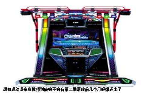 想知道动漫家庭教师到底会不会有第二季啊唉前几个月好像还出了