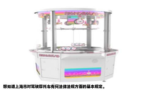 想知道上海市对驾驶摩托车有何法律法规方面的基本规定。
