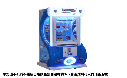 想知道手机能不能玩口袋妖怪黑白这样的3ds的游戏啊可以的话告诉我