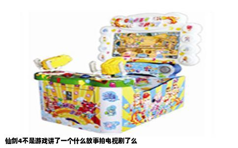 仙剑4不是游戏讲了一个什么故事拍电视剧了么