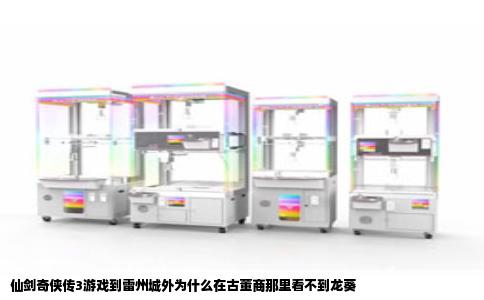 仙剑奇侠传3游戏到雷州城外为什么在古董商那里看不到龙葵
