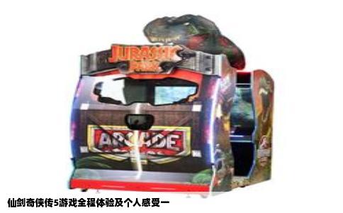 仙剑奇侠传5游戏全程体验及个人感受一