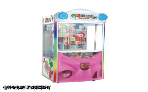 仙剑奇侠单机游戏哪部好吖