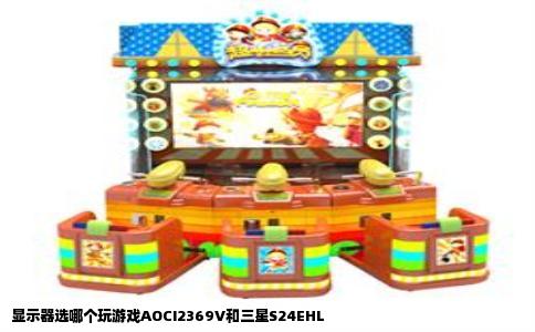 显示器选哪个玩游戏AOCI2369V和三星S24EHL
