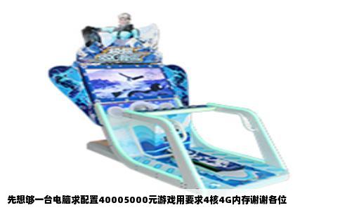 先想够一台电脑求配置40005000元游戏用要求4核4G内存谢谢各位