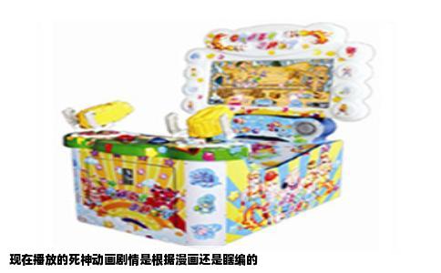 现在播放的死神动画剧情是根据漫画还是瞎编的