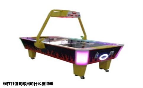 现在打游戏都用的什么模拟器