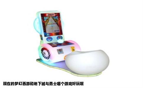 现在的梦幻西游和地下城与勇士哪个游戏好玩啊