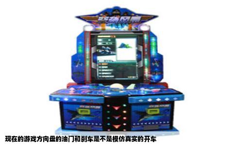 现在的游戏方向盘的油门和刹车是不是模仿真实的开车