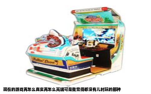 现在的游戏再怎么真实再怎么高端可是我觉得都没有儿时玩的那种