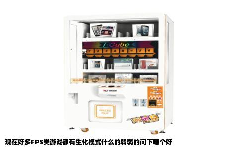 现在好多FPS类游戏都有生化模式什么的弱弱的问下哪个好
