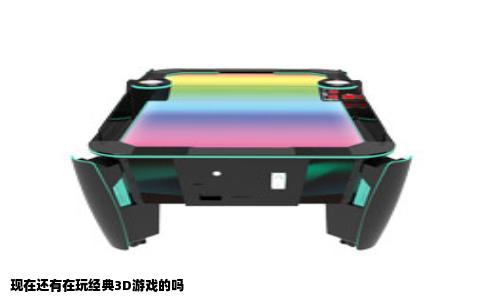 现在还有在玩经典3D游戏的吗