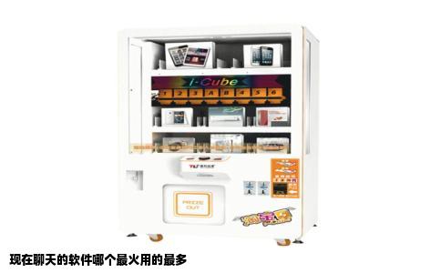 现在聊天的软件哪个最火用的最多