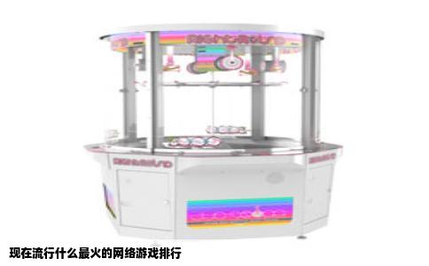 现在流行什么最火的网络游戏排行