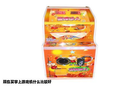 现在买掌上游戏机什么比较好