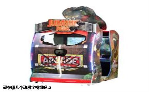 现在哪几个动漫字模组好点