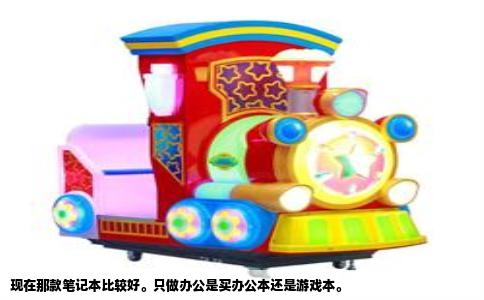 现在那款笔记本比较好。只做办公是买办公本还是游戏本。