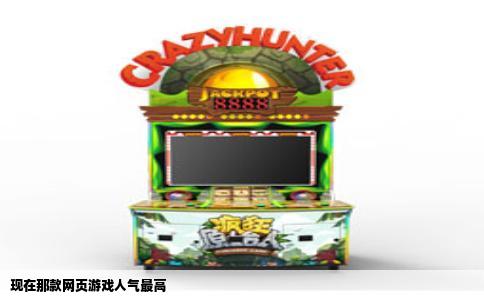 现在那款网页游戏人气最高