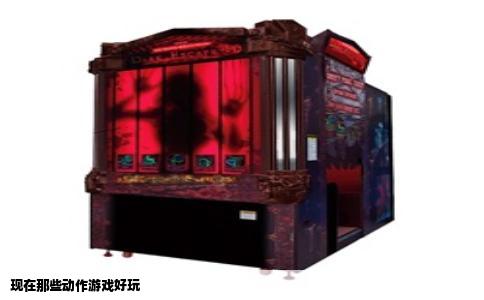 现在那些动作游戏好玩