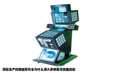 现在生产的踏板摩托车为什么绝大多数都没有脚启动