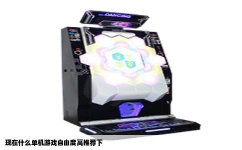 现在什么单机游戏自由度高推荐下