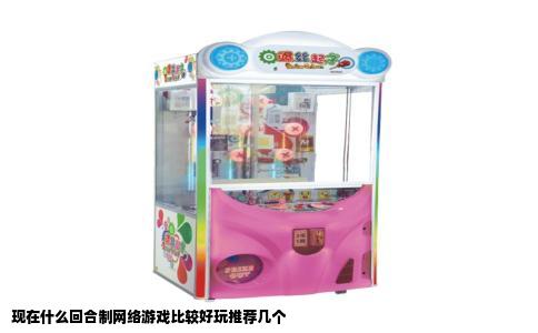 现在什么回合制网络游戏比较好玩推荐几个