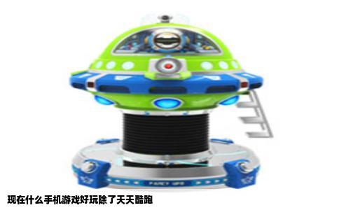 现在什么手机游戏好玩除了天天酷跑