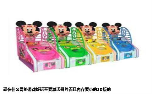 现在什么网络游戏好玩不要激活码的而且内存要小的3D版的