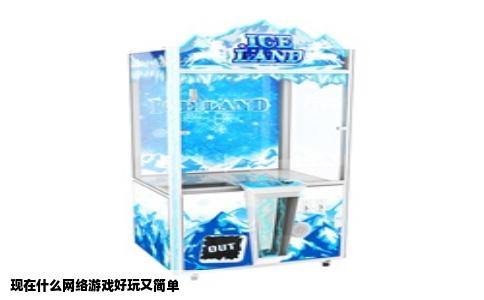 现在什么网络游戏好玩又简单